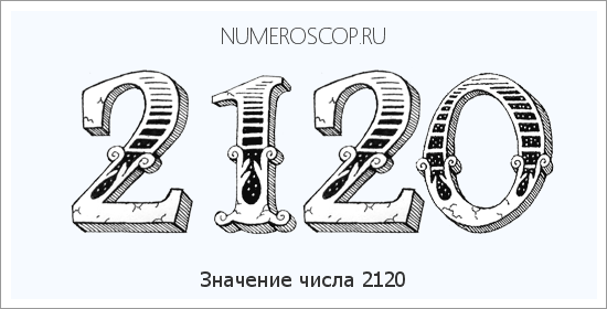 Расшифровка значения числа 2120 по цифрам в нумерологии