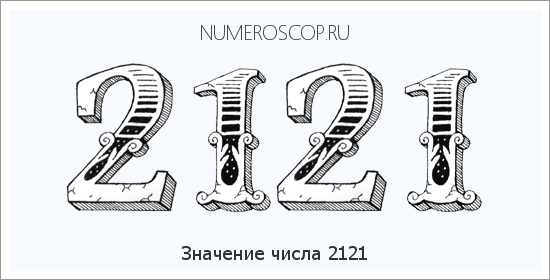 Расшифровка значения числа 2121 по цифрам в нумерологии