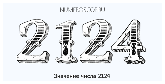 Расшифровка значения числа 2124 по цифрам в нумерологии