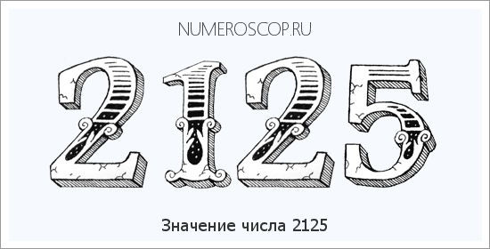 Расшифровка значения числа 2125 по цифрам в нумерологии