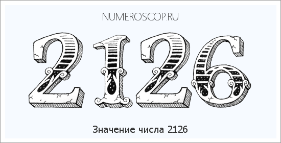 Расшифровка значения числа 2126 по цифрам в нумерологии