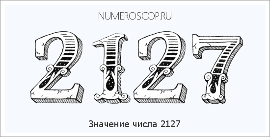 Расшифровка значения числа 2127 по цифрам в нумерологии