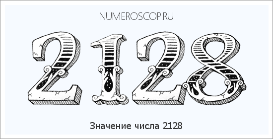 Расшифровка значения числа 2128 по цифрам в нумерологии
