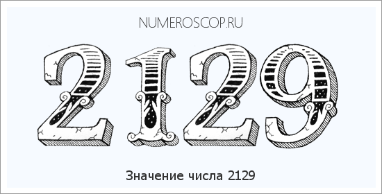 Расшифровка значения числа 2129 по цифрам в нумерологии