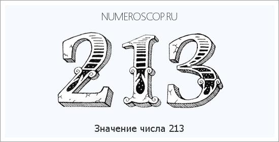 Расшифровка значения числа 213 по цифрам в нумерологии