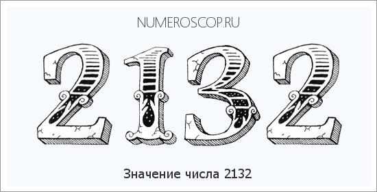 Расшифровка значения числа 2132 по цифрам в нумерологии