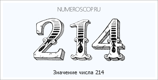 Расшифровка значения числа 214 по цифрам в нумерологии