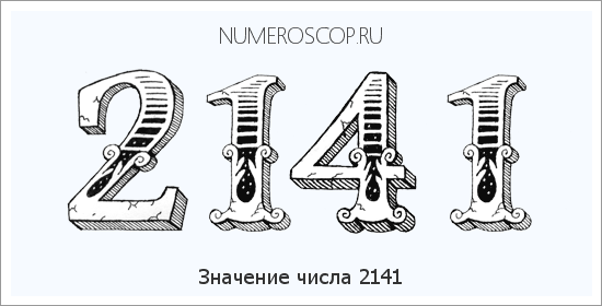 Расшифровка значения числа 2141 по цифрам в нумерологии