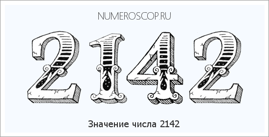 Расшифровка значения числа 2142 по цифрам в нумерологии