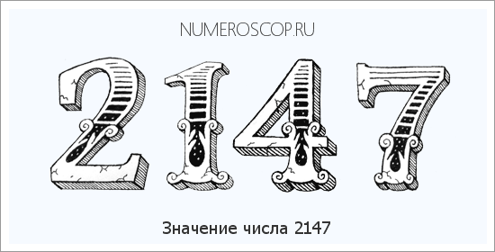 Расшифровка значения числа 2147 по цифрам в нумерологии