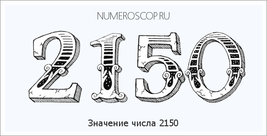 Расшифровка значения числа 2150 по цифрам в нумерологии