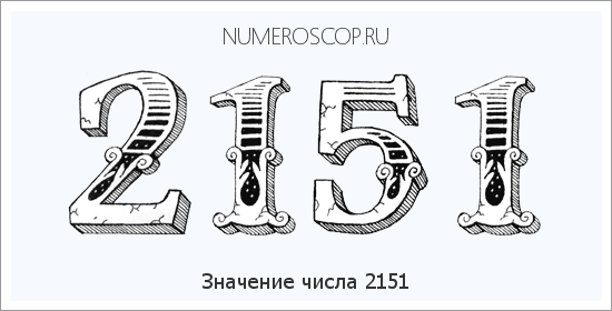 Расшифровка значения числа 2151 по цифрам в нумерологии