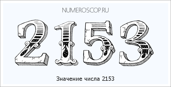 Расшифровка значения числа 2153 по цифрам в нумерологии