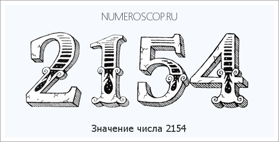 Расшифровка значения числа 2154 по цифрам в нумерологии