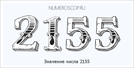 Расшифровка значения числа 2155 по цифрам в нумерологии