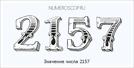 Расшифровка значения числа 2157 по цифрам в нумерологии
