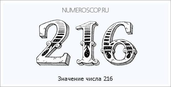 Расшифровка значения числа 216 по цифрам в нумерологии