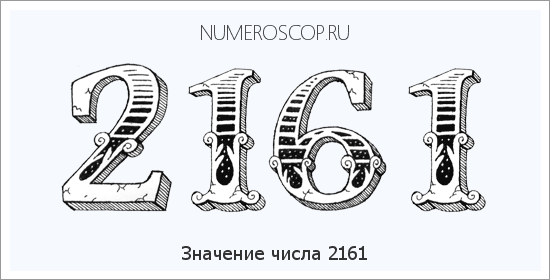 Расшифровка значения числа 2161 по цифрам в нумерологии