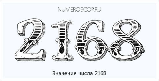 Расшифровка значения числа 2168 по цифрам в нумерологии