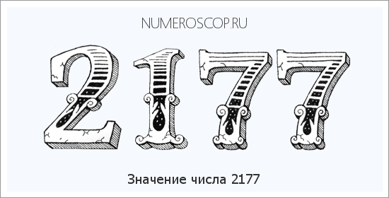 Расшифровка значения числа 2177 по цифрам в нумерологии