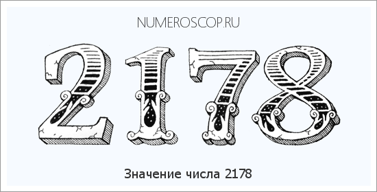 Расшифровка значения числа 2178 по цифрам в нумерологии