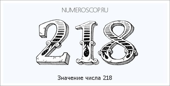 Расшифровка значения числа 218 по цифрам в нумерологии