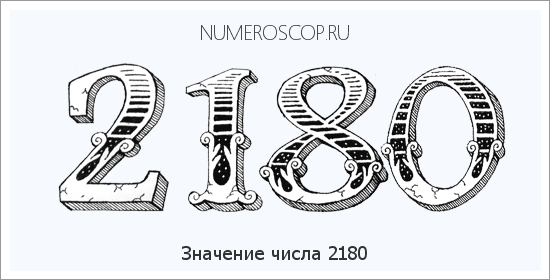 Расшифровка значения числа 2180 по цифрам в нумерологии