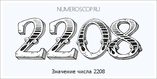 Расшифровка значения числа 2208 по цифрам в нумерологии