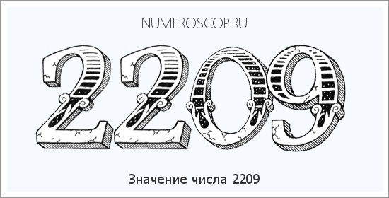 Расшифровка значения числа 2209 по цифрам в нумерологии