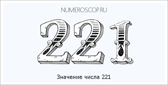Расшифровка значения числа 221 по цифрам в нумерологии