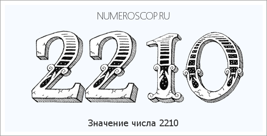 Расшифровка значения числа 2210 по цифрам в нумерологии
