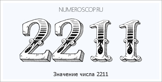 Расшифровка значения числа 2211 по цифрам в нумерологии