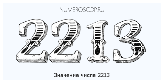 Расшифровка значения числа 2213 по цифрам в нумерологии