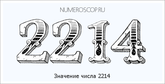 Расшифровка значения числа 2214 по цифрам в нумерологии