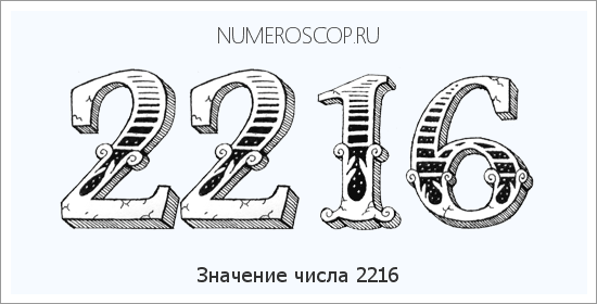 Расшифровка значения числа 2216 по цифрам в нумерологии