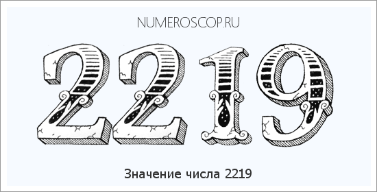 Расшифровка значения числа 2219 по цифрам в нумерологии