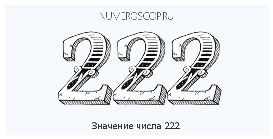 Расшифровка значения числа 222 по цифрам в нумерологии