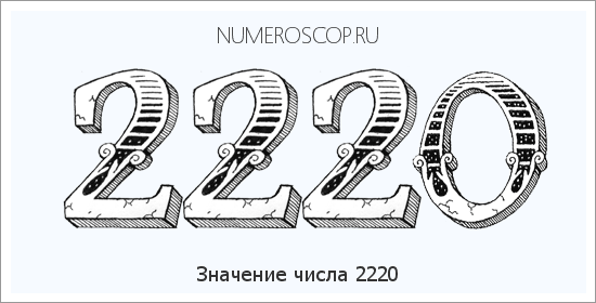 Расшифровка значения числа 2220 по цифрам в нумерологии