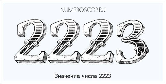 Расшифровка значения числа 2223 по цифрам в нумерологии