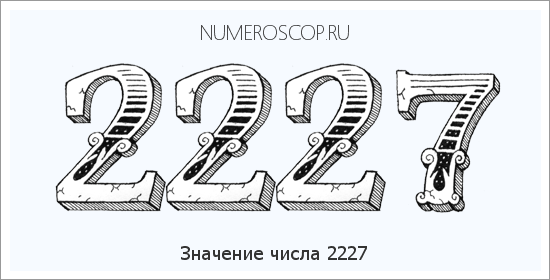 Расшифровка значения числа 2227 по цифрам в нумерологии