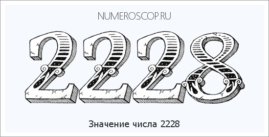 Расшифровка значения числа 2228 по цифрам в нумерологии