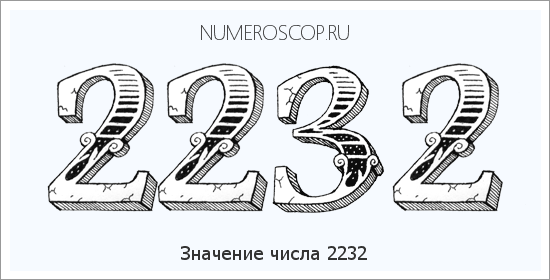 Расшифровка значения числа 2232 по цифрам в нумерологии