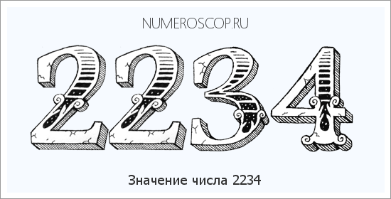 Расшифровка значения числа 2234 по цифрам в нумерологии