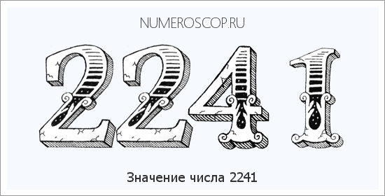 Расшифровка значения числа 2241 по цифрам в нумерологии