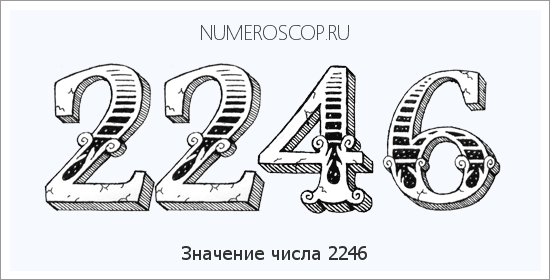 Расшифровка значения числа 2246 по цифрам в нумерологии