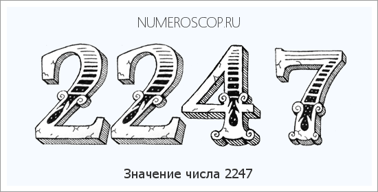 Расшифровка значения числа 2247 по цифрам в нумерологии