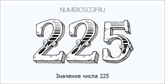 Расшифровка значения числа 225 по цифрам в нумерологии