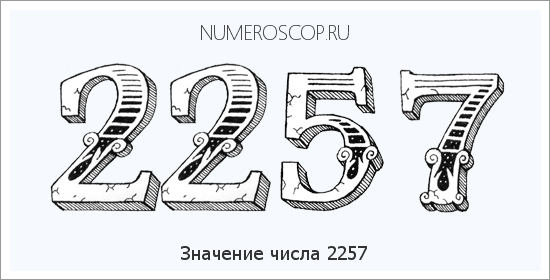 Расшифровка значения числа 2257 по цифрам в нумерологии