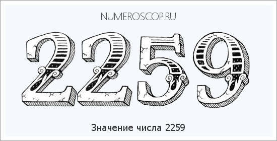 Расшифровка значения числа 2259 по цифрам в нумерологии