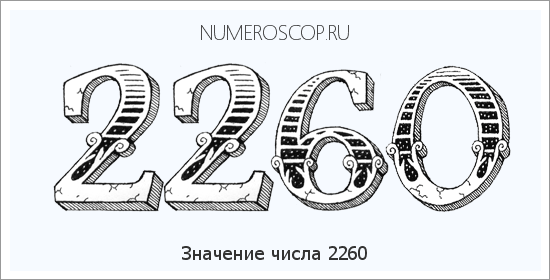 Расшифровка значения числа 2260 по цифрам в нумерологии